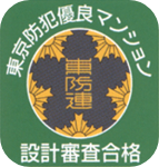 東京防犯優良マンション設計審査合格