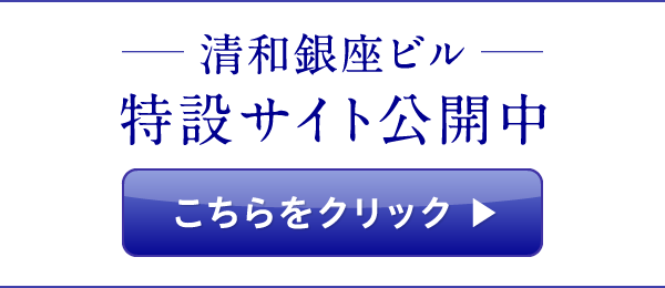 清和銀座ビル特設サイト公開中！