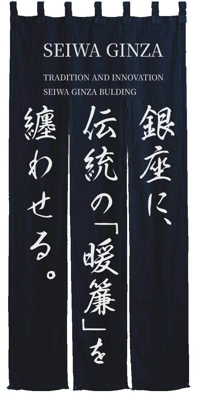 銀座に、伝統の暖簾を纏わせる。