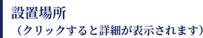 設置場所（クリックすると詳細が表示されます）