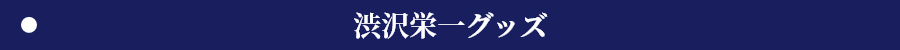 渋沢栄一グッズ