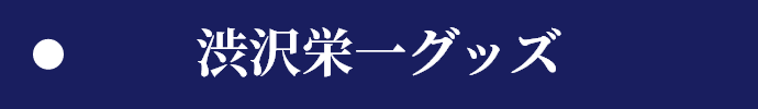 渋沢栄一グッズ