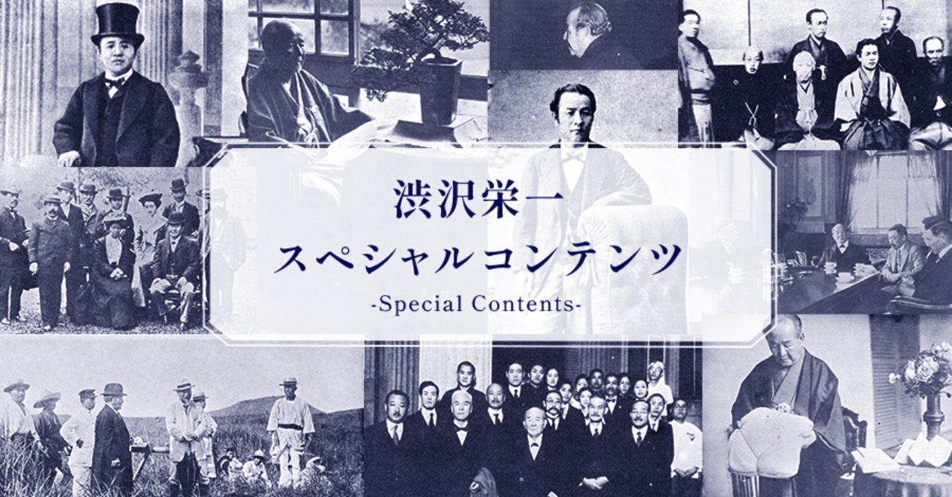 渋沢栄一スペシャルコンテンツ-Special Contents-