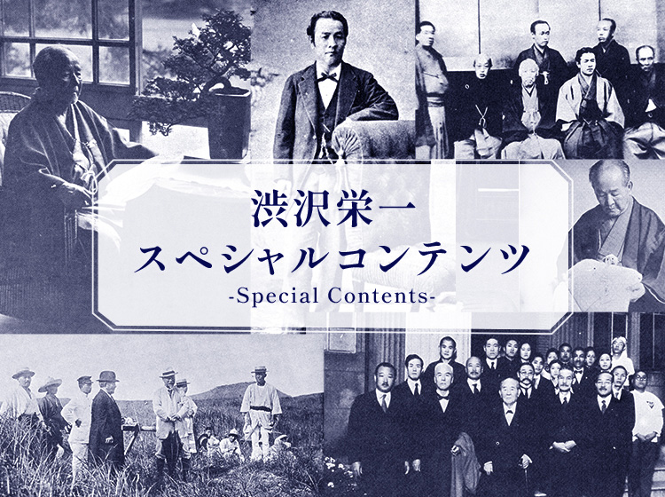 渋沢栄一スペシャルコンテンツ-Special Contents-