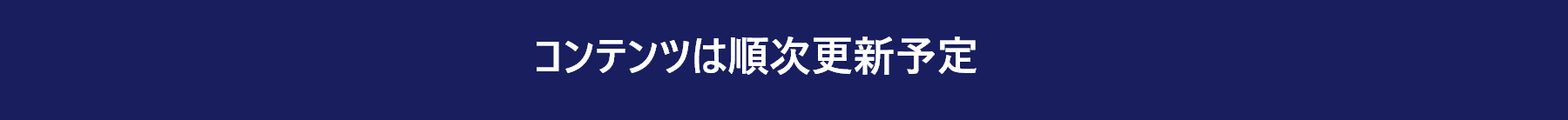 コンテンツは順次更新予定