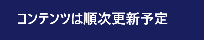 コンテンツは順次更新予定