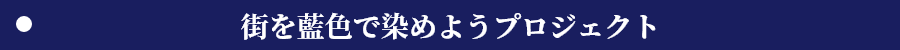 街を藍色で染めようプロジェクト