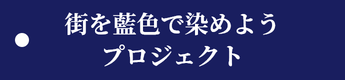 街を藍色で染めようプロジェクト